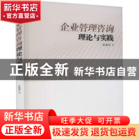 正版 企业管理咨询理论与实践 沈柏亮 西安交通大学出版社 978756