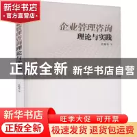 正版 企业管理咨询理论与实践 沈柏亮 西安交通大学出版社 978756