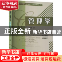 正版 管理学 刘亚臣主编 哈尔滨工业大学出版社 9787560334677