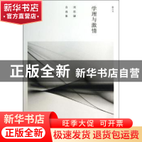 正版 学理与激情:刘思谦自选集 刘思谦 河南大学出版社 978756490