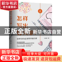 正版 怎样写出好文章?给学生的42堂写作指引课 沐绍良 西苑出版社