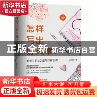 正版 怎样写出好文章?给学生的42堂写作指引课 沐绍良 西苑出版社