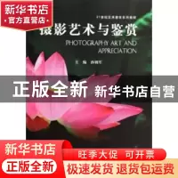 正版 摄影艺术与鉴赏 孙钢军主编 河南大学出版社 9787564900885