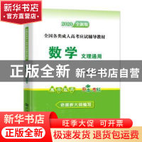 正版 数学:高中起点升本、专科:文理通用 天明教育成人高考研究组