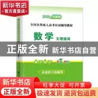 正版 数学:高中起点升本、专科:文理通用 天明教育成人高考研究组