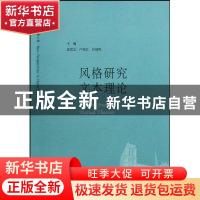 正版 风格研究 文本理论 汪维余 国防大学出版社 9787810917650