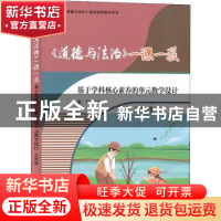 正版 《道德与法治》一课一教——基于学科核心素养的单元教学设