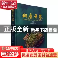 正版 桐庐年鉴:2021(总第25卷) 桐庐县地方志编纂委员会 方志出版