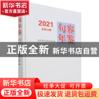 正版 句容年鉴:2021(总第18卷) 编者:张俊|责编:李静 方志出版社