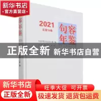 正版 句容年鉴:2021(总第18卷) 编者:张俊|责编:李静 方志出版社