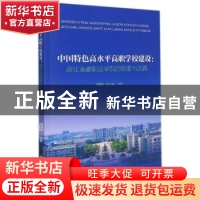 正版 中国特色高水平高职学校建设:浙江金融职业学院的探索与实践