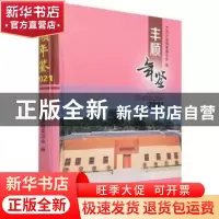 正版 丰顺年鉴:2021:2021 编者:卢胜文|责编:罗滔 方志出版社 978