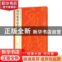 正版 何绍基书法名品 上海书画出版社 上海书画出版社 9787547906