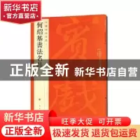 正版 何绍基书法名品 上海书画出版社 上海书画出版社 9787547906