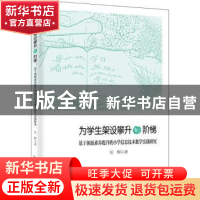 正版 为学生架设攀升的阶梯:基于创新素养提升的小学信息技术教学