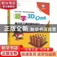 正版 趣学3D One:青少年三维创意与设计 王增福,岳宗海 人民邮电
