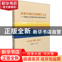 正版 探索区域性贫困解决之道--武陵山片区脱贫攻坚过程及效果评