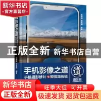 正版 手机影像之道:手机摄影修片与短视频剪辑实战教程:进阶篇 陈
