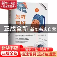 正版 怎样写好作文?给学生的40个实用写作技巧 夏丏尊,刘薰宇 西