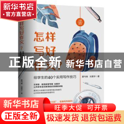 正版 怎样写好作文?给学生的40个实用写作技巧 夏丏尊,刘薰宇 西