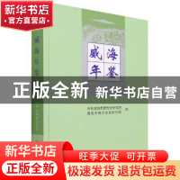 正版 威海年鉴:2021:2021 编者:耿祥星|责编:李静|译者:于鹏飞//