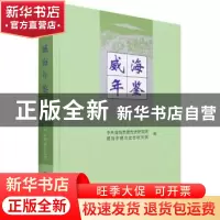 正版 威海年鉴:2021:2021 编者:耿祥星|责编:李静|译者:于鹏飞//
