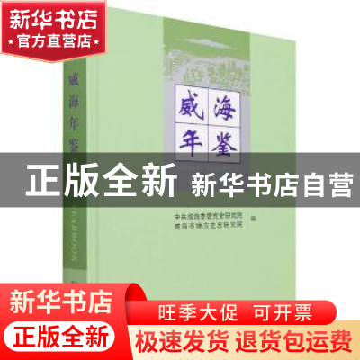 正版 威海年鉴:2021:2021 编者:耿祥星|责编:李静|译者:于鹏飞//