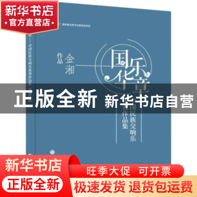 正版 国乐华章:中国民族交响乐优秀作品集-金湘作品(精) 金湘 中