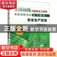 正版 安全生产实务(其他安全2022版)/全国初级注册安全工程师职业