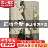正版 夫妇善哉 [日]织田作之助,解璞 北京时代华文书局有限公司 9