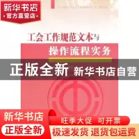 正版 工会工作规范文本与操作流程实务 杨冬梅,章铮编著 红旗出