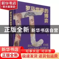 正版 罗马世界的博弈:从罗慕路斯的神话到查士丁尼的法典(精) [英