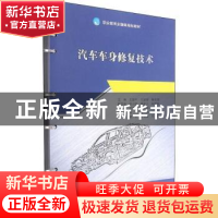 正版 汽车车身修复技术 王颉平,王安安,杨玉强主编 西南交通大