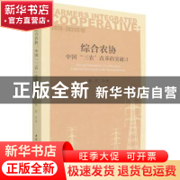 正版 综合农协中国“三农”改革的突破口(2020-2021年卷) 杨团 中