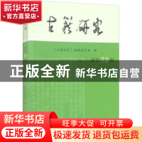 正版 古籍研究:总第73辑 2021年上 《古籍研究》编辑委员会 凤凰