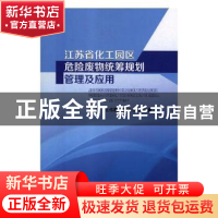 正版 江苏省化工园区危险废物统筹规划管理及应用 包健,王伟霞,