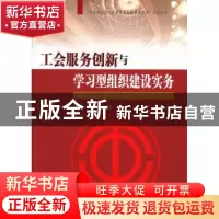 正版 工会服务创新与学习型组织建设实务 章铮,杨冬梅编著 红旗