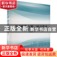 正版 形式聚焦与第二语言学习 卢燕华 西安交通大学出版社 978756