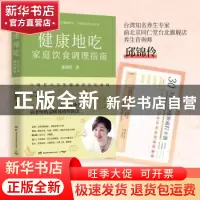 正版 健康地吃(家庭饮食调理指南) 邱锦伶 著,博集天卷 出品 湖南