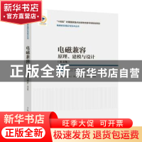 正版 电磁兼容原理建模与设计(英文版)(精)/电磁安全理论与技术丛