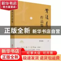 正版 黄杨月作品集 编者:黄春炳|责编:蔡晓欧|总主编:黄龙汉 中国