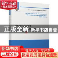 正版 2020—2021年中国工业发展质量蓝皮书 中国电子信息产业发展