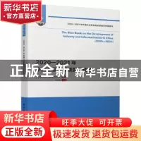 正版 2020—2021年中国工业发展质量蓝皮书 中国电子信息产业发展