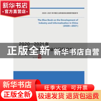 正版 2020—2021年中国工业互联网产业发展蓝皮书 中国电子信息产