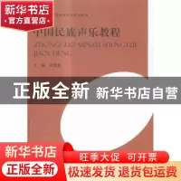 正版 中国民族声乐教程 黄慧慧主编 河南大学出版社 978756491411