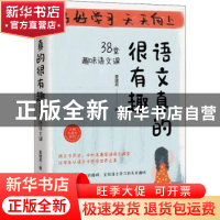 正版 语文真的很有趣:38堂趣味语文课 姜建邦 西苑出版社 9787515