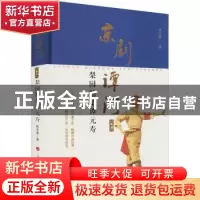 正版 京剧谭门(卷3梨园翘楚谭元寿)(精) 陈本豪 人民出版社 97870