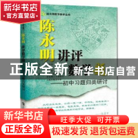 正版 陈永明讲评数学题-初中习题归类研讨 陈永明,阮夏丽 上海科