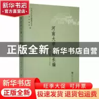 正版 河南大学史料长编:第六卷(1948-1952) 河南大学校史编纂研究