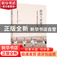 正版 鹤鸣九皋闻于天(一份来自通榆县的脱贫报告) 中共通榆县委宣